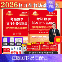 2026复习全书基础数二(贺金陵高数+李永乐线代) [正版]武忠祥2025/2026考研数学高数辅导讲义基础篇过关660