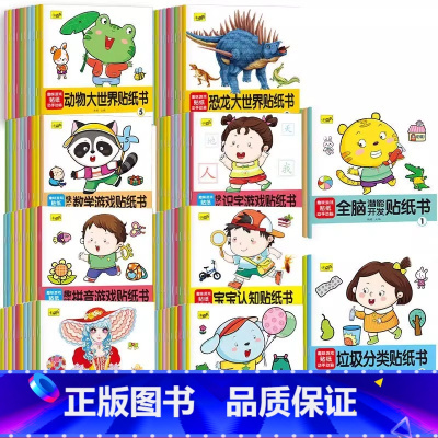 [100本]十大主题 [正版]专注力训练贴纸书 宝宝书籍3-6岁绘本早教书 男孩用书婴儿益智启蒙认知书 适合小孩到三岁四