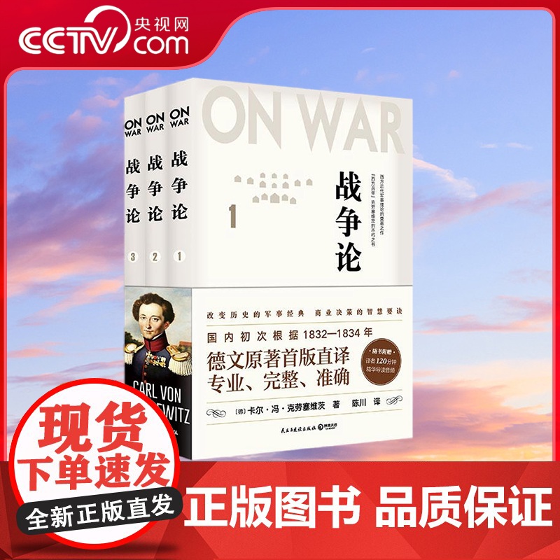 [央视网]战争论 全三册 任正非多次 华为干部精读 指导华为不断胜利的精神指南 改变历史的军事经典 商业决策的智慧要诀
