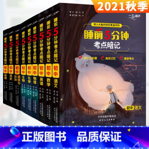 [单本]地理 初中通用 [正版]睡前5分钟考点暗记全套9册初中七八九年级语文数学英语物理化学生物道德与法治历史地理同步快