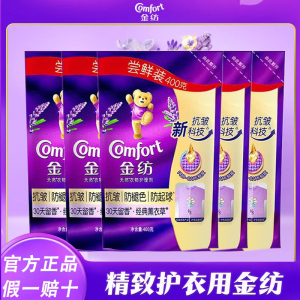 金纺衣物柔顺剂袋装400g防静电减少褶皱柔软衣物薰衣草香衣物护理剂