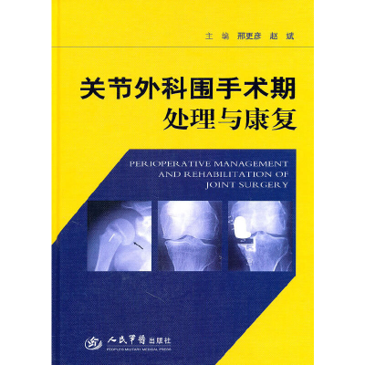 正版新书]关节外科围手术期处理与康复邢更彦9787509144671