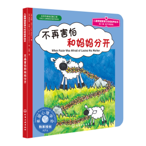 [M]不再害怕和妈妈分开-9787122128867