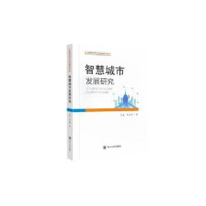 正版新书]智慧城市发展研究/中国特色社会主义政治经济学丛书刘