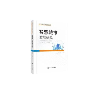 正版新书]智慧城市发展研究/中国特色社会主义政治经济学丛书刘