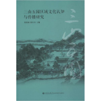 正版新书]三山五园区域文化认知与传播研究张连城陈名杰97875108