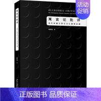 [正版]寓言论批评 当代中国文学与文化研究论纲 北京大学出版社 周志强 著 文学理论/文学评论与研究