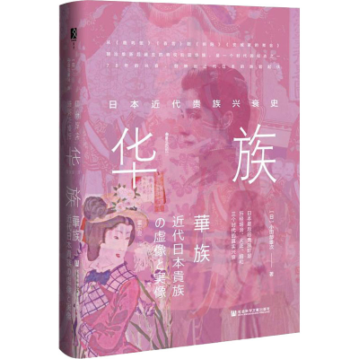 [M]华族 日本近代贵族兴衰史-9787520191661