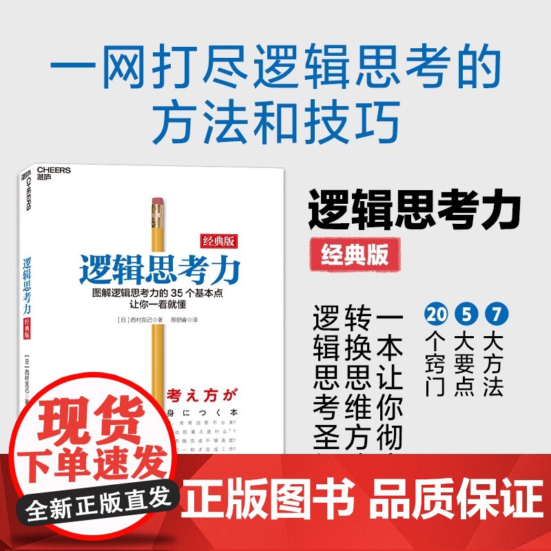 逻辑思考力 经典版 日本逻辑思考大师西村克己 逻辑训练推理能力 逻辑思维书籍成人 逻辑学简易入门 哲学 北京联合出版公司