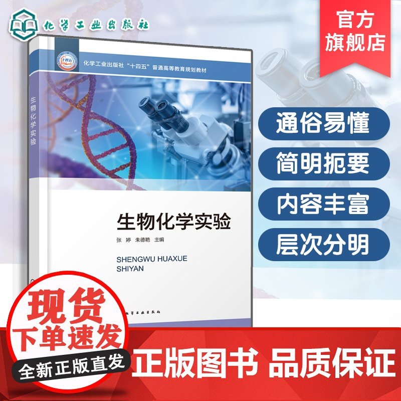 生物化学实验 张婷 生物化学实验基本原理操作技术技能训练书 生物化学实验室安全日常防护知识汇总 生物科学类药学类本科生教