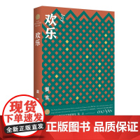 欢乐 莫言 浙江文艺出版社 正版书籍