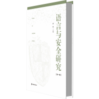 音像语言与安全研究(辑)盛静主编