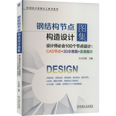 正版新书]钢结构节点构造设计图集 设计师必会100个节点设计:CAD