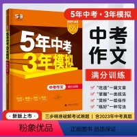 中考作文 满分训练 初中通用 [正版] 2023版五年中考三年模拟中考作文满分训练 中考满分作文书大全新版5年中考3年模