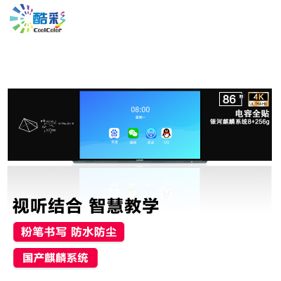酷彩商显 86英寸电容触控纳米智慧黑板多媒体交互式教学一体机 国产麒麟系统8+256g