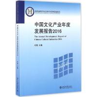 正版新书]中国文化产业年度发展报告.2016叶朗9787301277294