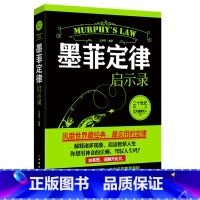 [正版]墨菲定律启示录 受益一生的墨菲定律书书店 墨菲定律原著墨菲定律书店原创莫非定律书籍 心理学书籍