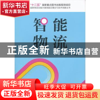 正版 智能物流 张赫,孙家庆编著 中国物资出版社 97875047
