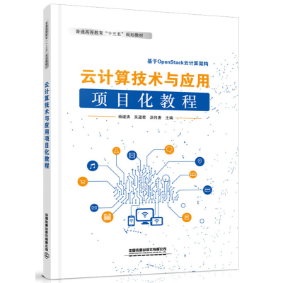 正版新书]云计算技术与应用项目化教程杨建清9787113257712
