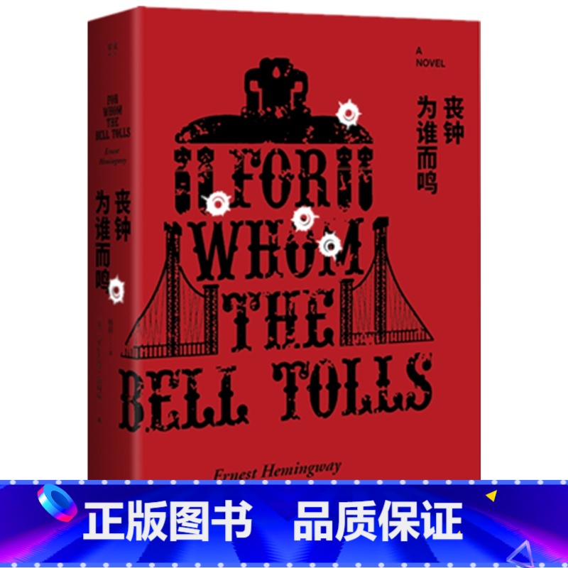 [正版] 丧钟为谁而鸣 海明威 诺贝尔文学奖得主普利策奖遗珠海明威与太太定情之作 世界名著长篇外国小说书籍排行