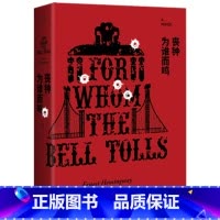 [正版] 丧钟为谁而鸣 海明威 诺贝尔文学奖得主普利策奖遗珠海明威与太太定情之作 世界名著长篇外国小说书籍排行