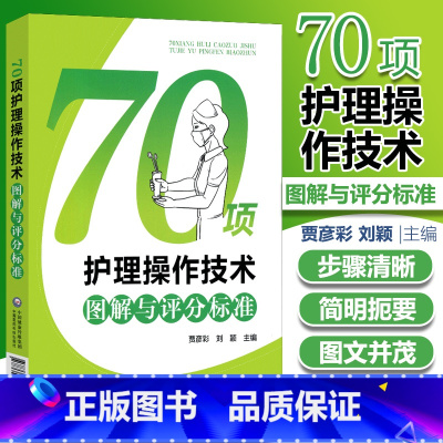 [正版]临床护士岗位实习培训技能考试用书 70项护理操作技术图解与评分标准 刘颖 贾彦彩 中国医药科技出版社重点**