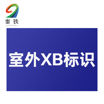 銮铁室外XB标识120*80mm个