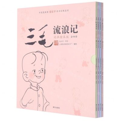 [N]三毛流浪记(动画绘本版共4册)-9787550167773