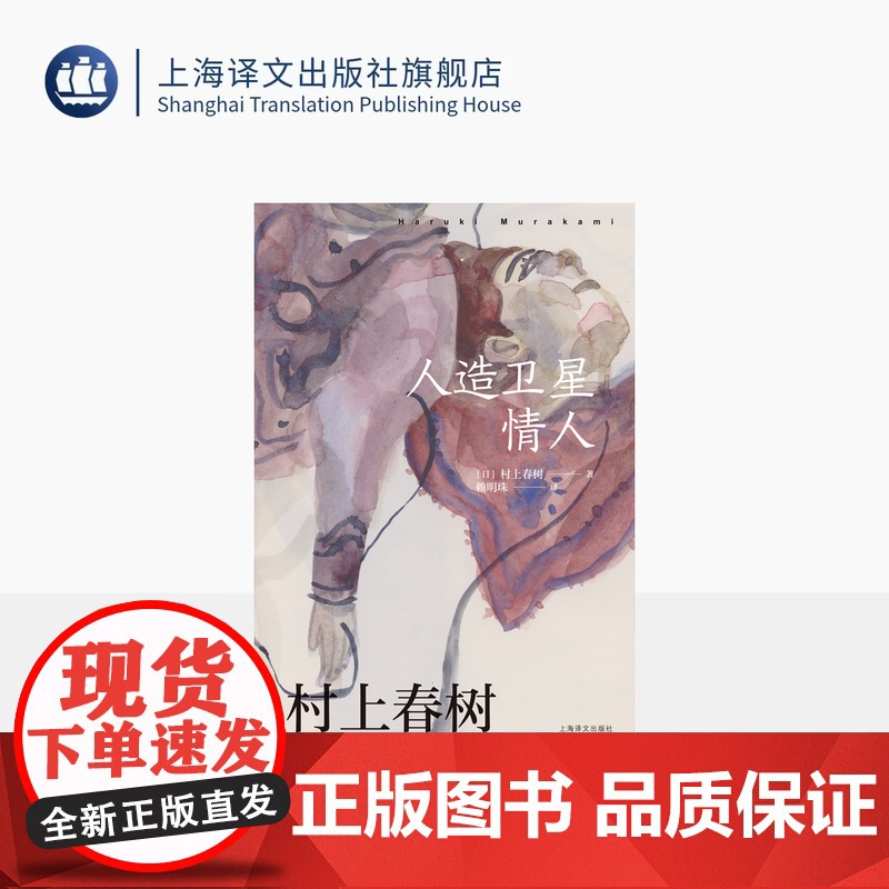 [赖明珠译本] 人造卫星情人 [日]村上春树 著 赖明珠 译 另著挪威的森林 偶然相遇,永离永别的悲伤之作 上海译文出