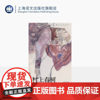 [赖明珠译本] 人造卫星情人 [日]村上春树 著 赖明珠 译 另著挪威的森林 偶然相遇,永离永别的悲伤之作 上海译文出