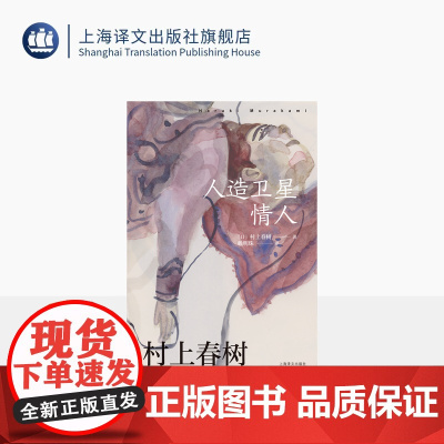 [赖明珠译本] 人造卫星情人 [日]村上春树 著 赖明珠 译 另著挪威的森林 偶然相遇,永离永别的悲伤之作 上海译文出