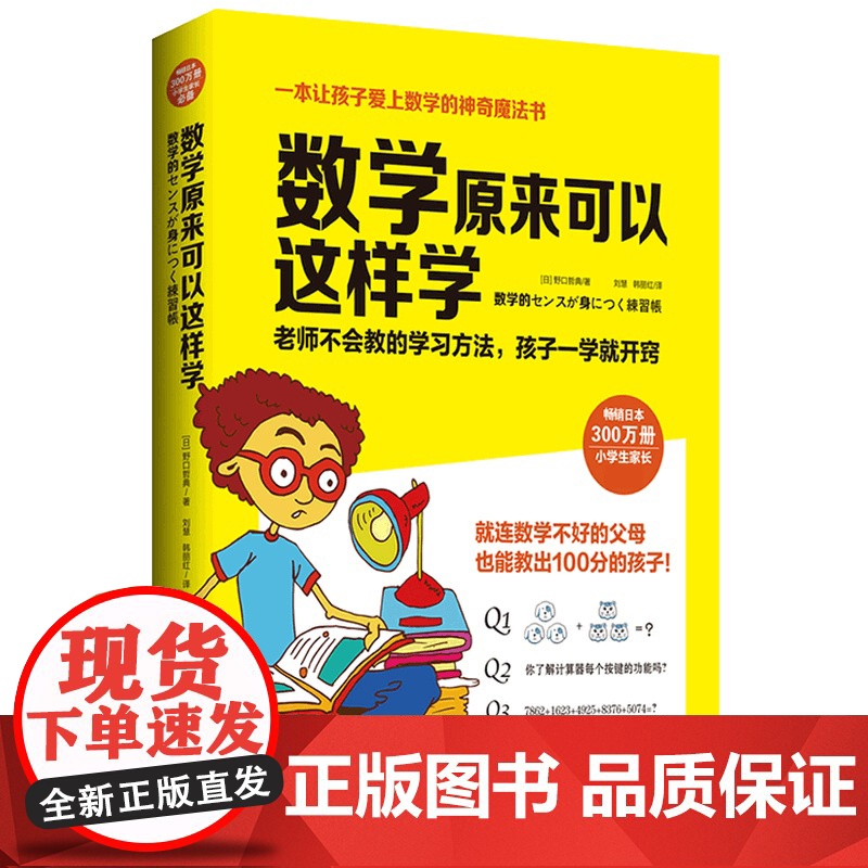 数学原来可以这样学 赠练习簿 小学生数学 让孩子爱上数学神奇魔法书 数学真好玩趣味数学分析培优小学趣味数学思维训练