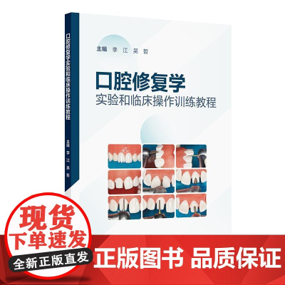 口腔修复学实验和临床操作训练教程 李江 吴哲主编 口腔科学 前牙全瓷冠的牙体预备及临时修复体制作 97871173738