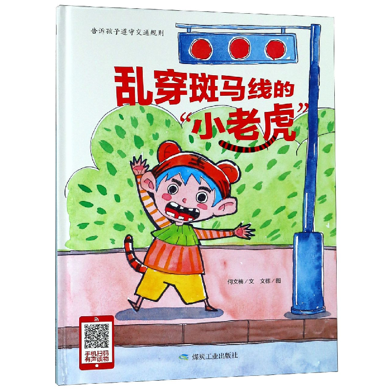 音像乱穿斑马线的小老虎(精)何文楠|绘画:文栋