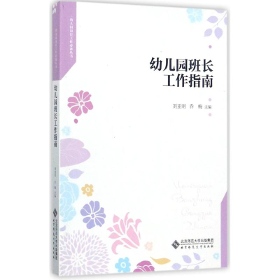 醉染图书幼儿园班长工作指南9787303222278