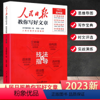 [高中版]指导与技法 高中通用 [正版]人民日报教你写好文章中考版高考版金句与使用热点与素材技法与指导初高中作文技法与指