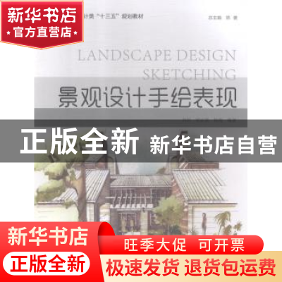 正版 景观设计手绘表现 高贺,胡家强,杨淘编著 中国海洋大学出