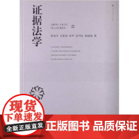 正版 法律硕士专业学位研究生教材:证据法学 张保生, 王进喜, 张中, 吴丹红, 9787040368123 高等教