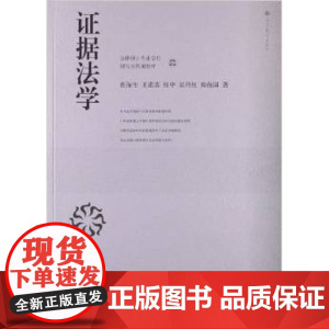 正版 法律硕士专业学位研究生教材:证据法学 张保生, 王进喜, 张中, 吴丹红, 9787040368123 高等教