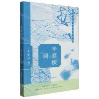 [N]辛弃疾词鉴赏辞典/中国文学名家名作鉴赏-9787532661206