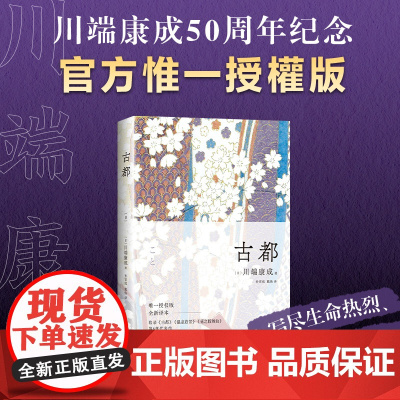 古都 川端康成50周年纪念版 精选集全新译本 诺贝尔文学奖得主古都千只鹤作者 写尽生命热烈温柔与纯粹 日本文学外国小说书