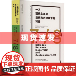书 一次现代主义与当代艺术视域下的对话 何桂彦等主编 广西师范大学出版社