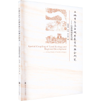 [M]土地生态与区域发展空间耦合研究——以苏南地区为例-9787305260797