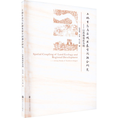 [M]土地生态与区域发展空间耦合研究——以苏南地区为例-9787305260797