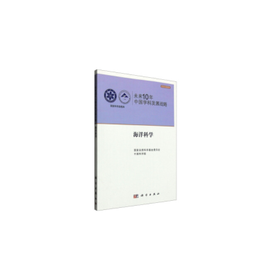 醉染图书未来10年中国学科发展战略.海洋科学9787030334312