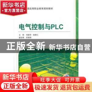 正版 电气控制与PLC 刘建华,张静之 机械工业出版社 978711143175