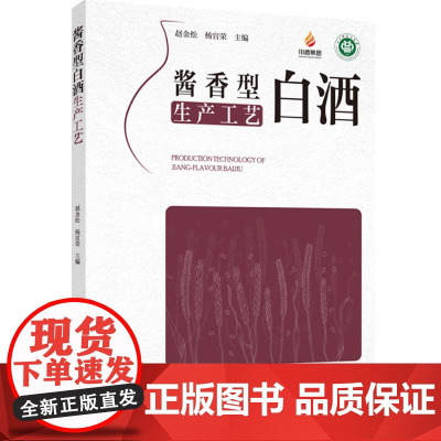 科技.酱香型白酒生产工艺赵金松杨官荣出版年份2023年最新印刷2024年8月版次1最高印次3食品与生物生物图书酿酒工业