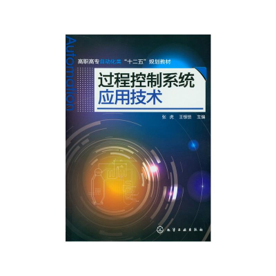 [M]过程控制系统应用技术/张虎-9787122145406