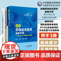 新编药物配伍禁忌速查手册基于2000组药物配伍研究结果静脉用药调配医嘱审核速览PIVAS成品输液的安全配置与合理使用给药