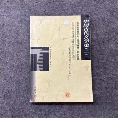 正版新书]中国古代文学史(二)(高教自学考试同步辅导/同步训练)